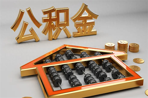洛阳离职公积金怎么取来啊（离职公积金提取步骤）