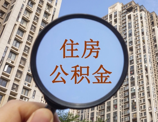 洛阳公积金怎么快速取出来（怎样方便快捷提取公积金）